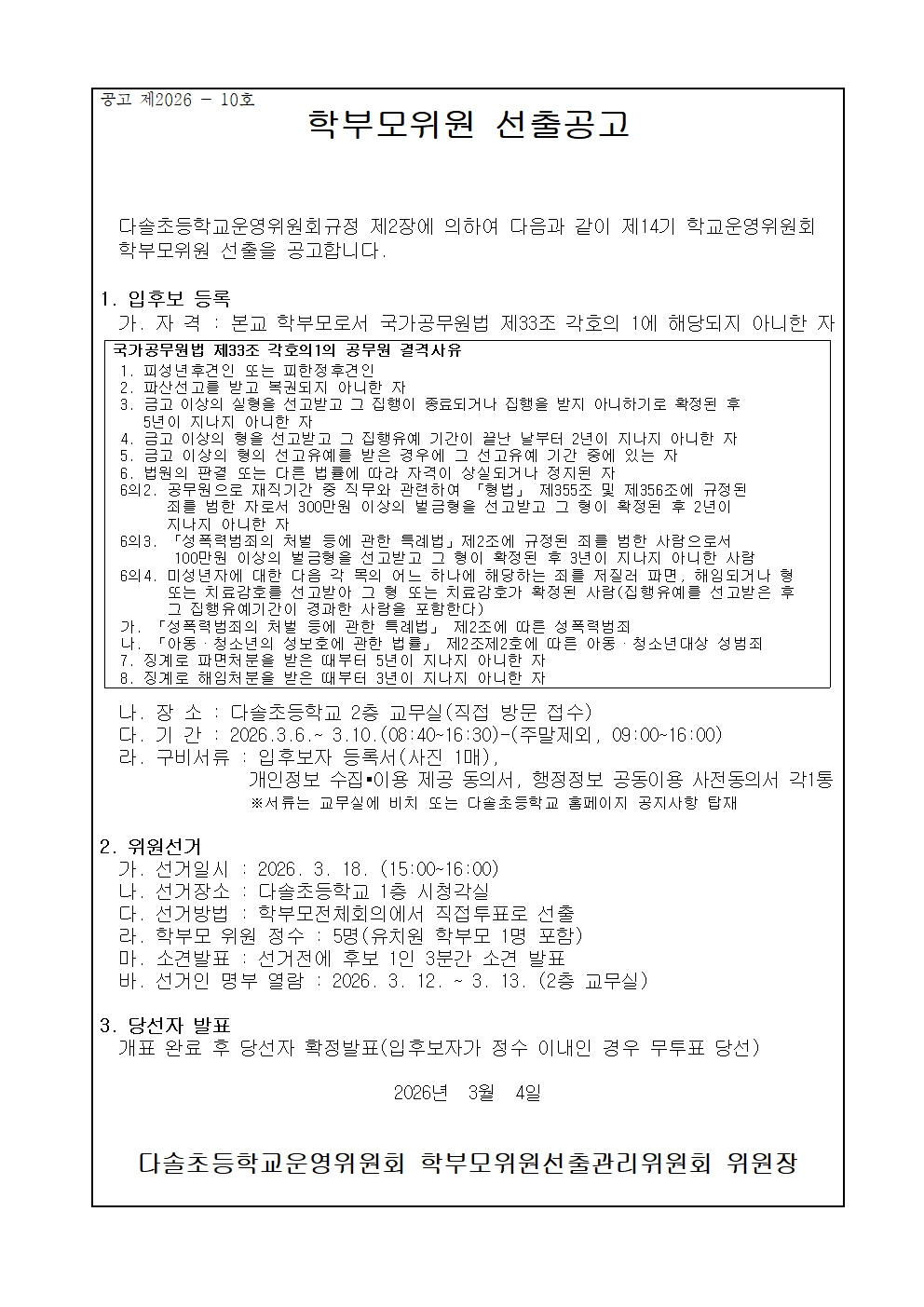 학부모위원 선출 공고001