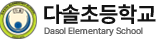 다솔초등학교